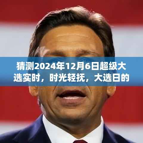 时光轻抚大选日,家庭故事见证温馨时刻——2024年12月6日超级大选纪实