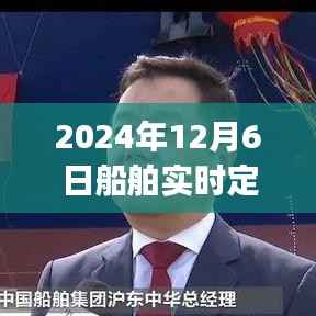 2024年船舶实时定位App使用指南，从入门到精通