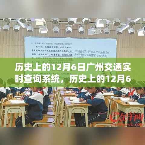 广州交通实时查询系统诞生与成长历程,回望历史上的12月6日