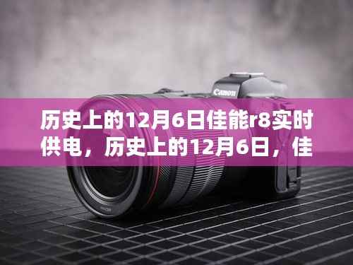 佳能R8实时供电技术揭秘，历史回顾与揭秘的日期，12月6日的重要时刻