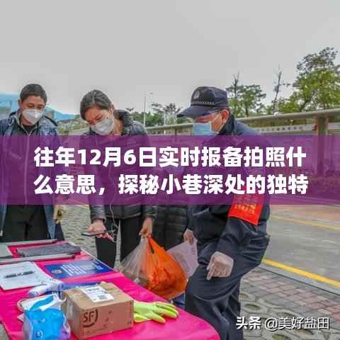探秘小巷深处的独特时光，揭秘往年12月6日实时报备拍照背后的故事