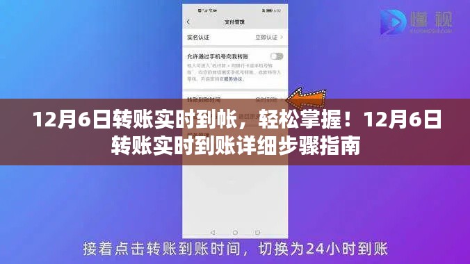 12月6日转账实时到账操作指南,轻松掌握详细步骤