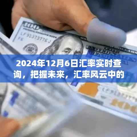 2024年12月6日汇率风云中的励志故事，实时查询之旅