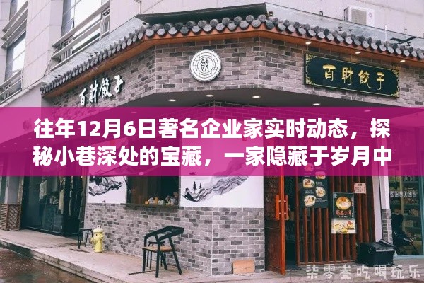 探秘岁月小巷，企业家背后的故事与宝藏特色小店揭秘（往年12月6日动态）