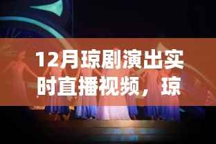 12月琼剧盛宴，与自然美景共舞的心灵之旅实时直播