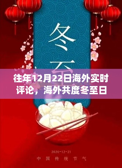 海外共度冬至日,跨越时空的温馨日常评论