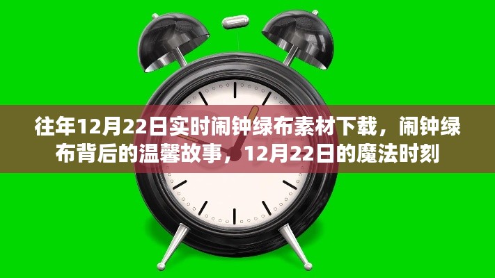 温馨魔法时刻，12月22日闹钟绿布背后的故事与素材下载