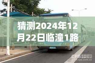 临潼公交指南,临潼1路公交车实时查询及出行必备信息(预测至2024年12月22日)