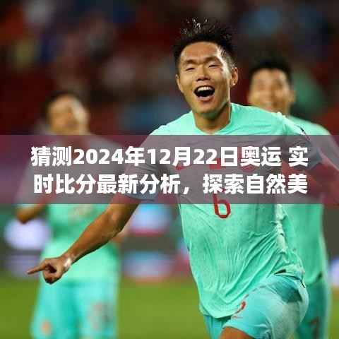 探索自然美景与奥运之旅,揭秘2024年奥运实时比分背后的故事与最新分析