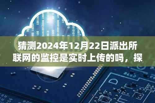 探秘小巷深处独特小店,派出所监控联网实时上传分析预测报告