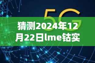 掌握未来行情趋势，LME钴实时行情预测（以2024年12月22日为例）