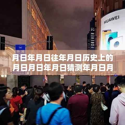 详尽步骤指南，探索上海外滩历史与实时人流，外滩人山人海实时状况解析