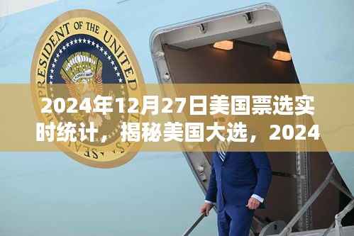 揭秘美国大选,深度解析2024年票选实时统计