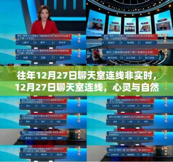 心灵与自然的美妙邂逅,非实时连线下的聊天室体验分享