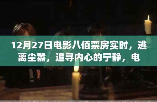 电影八佰票房背后的自然之旅，逃离尘嚣追寻内心宁静的旅程