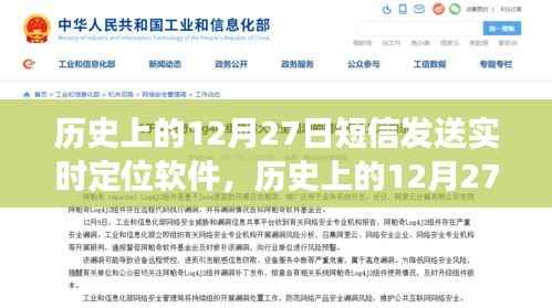 历史上的12月27日，短信实时定位软件的发展里程碑