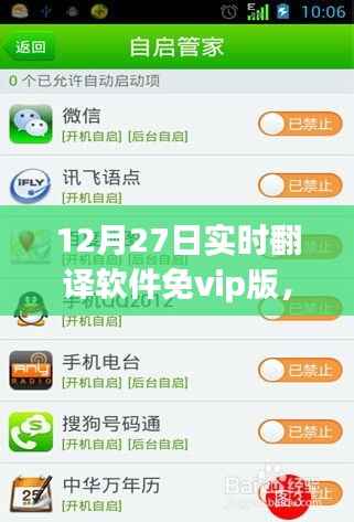 爱的纽带与温馨陪伴，免费实时翻译软件免VIP版使用指南（12月27日）