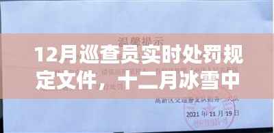 冰雪巡查员的温暖罚单,十二月实时处罚规定与日常人情交织