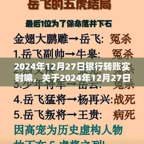关于银行转账实时性的全面评测与介绍,以2024年12月27日为例的详细解读