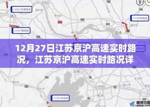 江苏京沪高速实时路况播报与出行指南(12月27日)