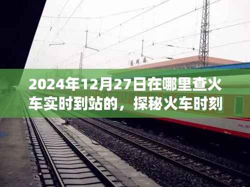 探秘火车时刻,温馨之旅启程,实时查火车到站信息(2024年12月27日)