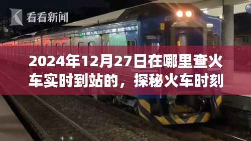 探秘火车时刻,温馨之旅启程,实时查火车到站信息(2024年12月27日)