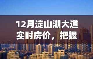 淀山湖大道房价动态,励志投资之路,把握未来机遇