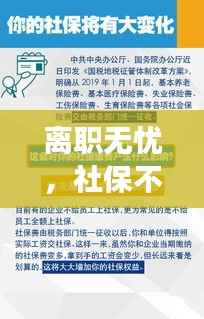 离职无忧，社保不断交攻略！