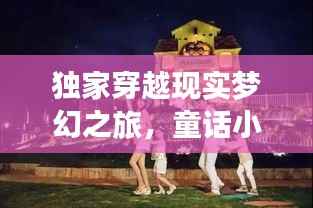 独家穿越现实梦幻之旅,童话小说车奇幻之旅