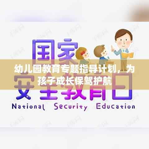幼儿园教育专题指导计划,为孩子成长保驾护航