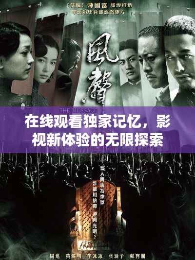 在线观看独家记忆,影视新体验的无限探索
