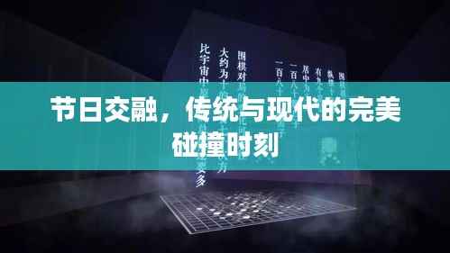 节日交融，传统与现代的完美碰撞时刻