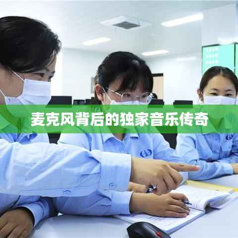 麦克风背后的独家音乐传奇