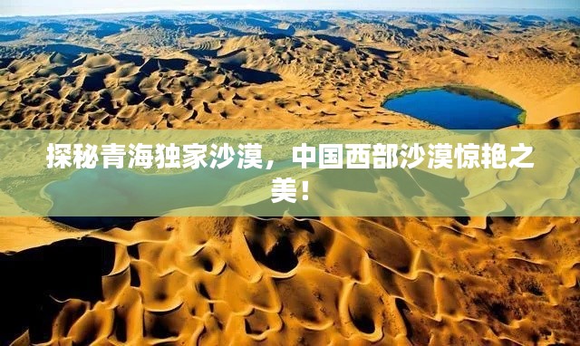探秘青海独家沙漠，中国西部沙漠惊艳之美！