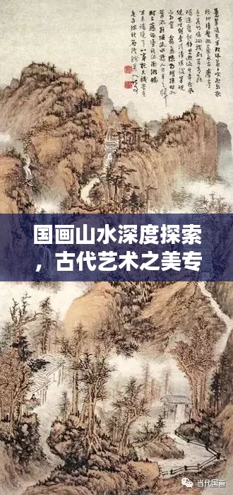 国画山水深度探索，古代艺术之美专题创作