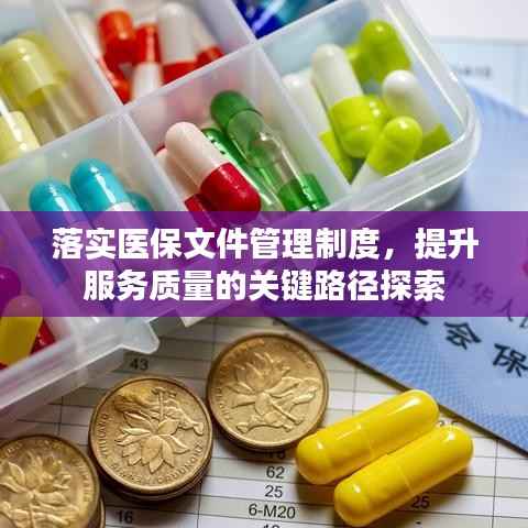落实医保文件管理制度,提升服务质量的关键路径探索
