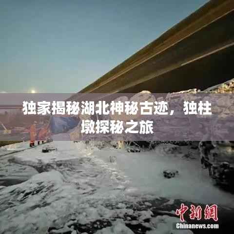 独家揭秘湖北神秘古迹,独柱墩探秘之旅