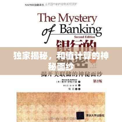 独家揭秘，和值计算的神秘面纱