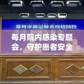 每月院内感染专题会，守护患者安全的决定性环节