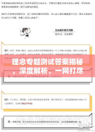 理念专题测试答案揭秘，深度解析、一网打尽！