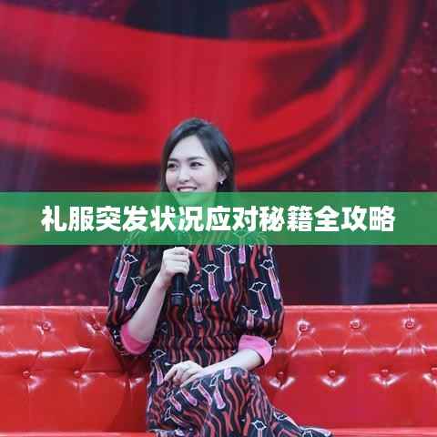 礼服突发状况应对秘籍全攻略