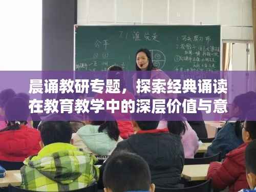 晨诵教研专题,探索经典诵读在教育教学中的深层价值与意义
