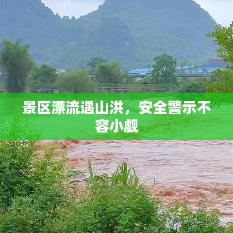 景区漂流遇山洪,安全警示不容小觑
