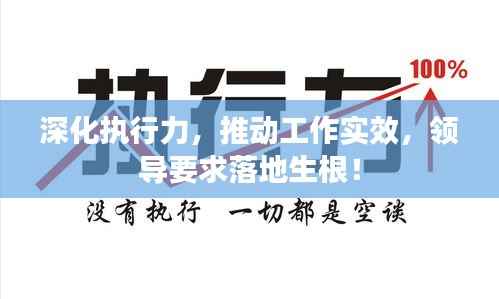 深化执行力，推动工作实效，领导要求落地生根！