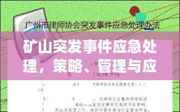 矿山突发事件应急处理，策略、管理与应对策略揭秘