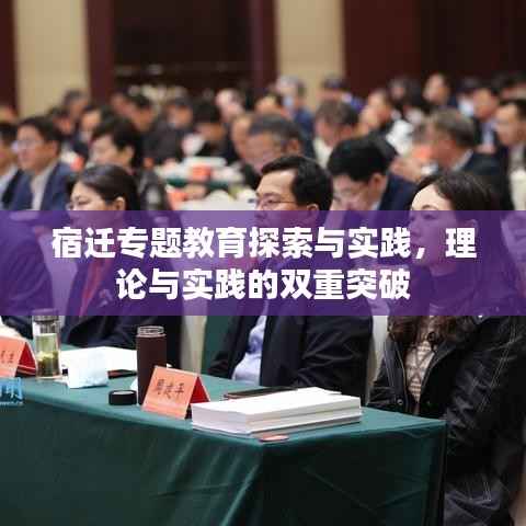 宿迁专题教育探索与实践,理论与实践的双重突破