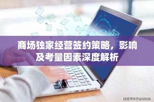 商场独家经营签约策略,影响及考量因素深度解析