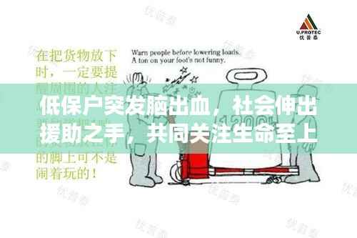 低保户突发脑出血,社会伸出援助之手,共同关注生命至上