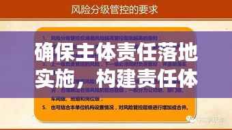确保主体责任落地实施,构建责任体系的核心基石