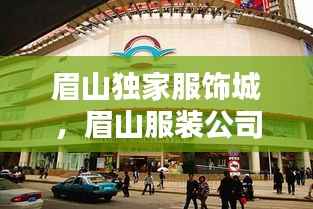 眉山独家服饰城，眉山服装公司 